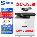 惠普（HP）a3打印机 437n 439n a3a4黑白激光复印机扫描机一体机 复合机办公室试卷图纸打印有线网络办公商用 437nda【原厂三年质保款】送无线配件和数据线
