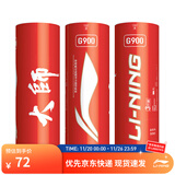 李宁羽毛球G系列鹅毛羽毛球12只装室内专业比赛训练球 3只装 1筒 G900飞行稳定76速 F