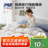 安睡宝（SOMERELLE）旅行酒店隔脏睡袋纯棉 全棉抑菌床单被罩一体式便携 160*215cm