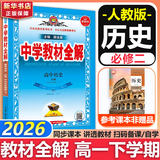 高中教材全解必修二2高一下学期2026薛金星教育必修一1物理必修三语文数学【科目自选】必修下册必修二教材全解高中第二册 中学教材全解 高一语文必修上下册高中数学英语物理化学生物全学科 高中教材解 【2