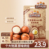 三只松鼠量贩夏威夷果大颗粒坚果零食特产小吃休闲食品孕妇健康干果送礼 量贩夏威夷果500g*2袋