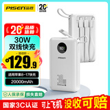 品胜【3C认证】充电宝自带四线30W快充移动电源20000毫安大容量可上飞机适用苹果17promax小米华为白