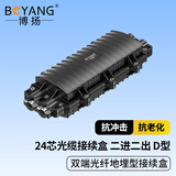 博扬（BOYANG）双端光纤接续包二进二出 24芯光缆接续盒接头包 ABS材质架空地埋型接头盒 BY-JXB224