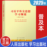 2025年新书 习近平外交思想学习纲要2025年版 普及版/大字本 人民出版社 学习出版社党建读物党政图书籍9787010278339 2025新版习近平外交思想学习纲要普及本