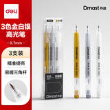 得力（deli）丹途高光笔0.7mm(三色装)勾线笔白板笔陶瓷笔专业绘画手绘素描彩绘画画女孩儿童礼物出游开学必备