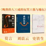 【好朋友三部曲】咸的玩笑 晚熟的人 我与地坛 刘震云 莫言 史铁生 刘震云新书 人民文学出版社
