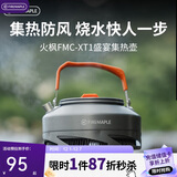 火枫（FIRE-MAPLE）XT1集热壶0.8L 防风速热户外露营烧水壶铝质泡茶壶咖啡壶围炉煮茶