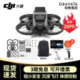 大疆（DJI）Avata 轻小型沉浸式无人机 智能飞行体验拍摄机迷你无人航拍机 大疆穿越机 DJI Avata 探索套【含双肩礼包 官方标配（不含随心换）