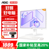 AOC国家补贴20%大师5800 27英寸一体机电脑台式电脑自营(12代N100 16G 512GB WiFi 键鼠套装)白