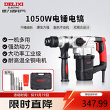 德力西电气电锤电镐电钻多功能冲击钻家用大功率混凝土工业级电镐1050W
