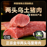 熊猫猪猪庄园金华两头乌猪里脊肉土猪黑猪肉本地土猪瘦肉生鲜美食【顺丰冷运】 小里脊肉150g