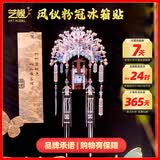 艺模凤冠国风立体冰箱贴3D立体拼图金属拼装模型玩具家居装饰