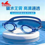 英发（YINGFA）泳镜 高清防雾舒适不勒头比赛训练 男女游泳眼镜 Y2900AF 蓝色