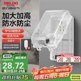 德力西（DELIXI）漏保插座防水盒热水器带漏保大插头防溅盒 带五孔10A插座白色透明
