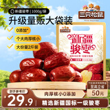 三只松鼠和田大枣一级骏枣1000g 红枣新疆特产国标一级蜜饯果干休闲零食