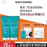 雅漾（Avene）控油净肤洁面凝胶200ML*2 敏肌清痘洗面奶温和去角质清洁乳男女