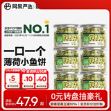 网易严选 猫薄荷小鱼饼干 幼猫零食成猫饼干 吐毛球逗猫零食洁齿磨牙零食 【增加食欲】 95g*6罐