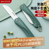 美厨（maxcook）陶瓷刀水果刀 3英寸 可折叠小厨刀宝宝辅食刀 切水果刀具 MCD2243