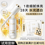 玉兰油（OLAY）全新水光小白瓶精华液1.5ml*2美白提亮击退糖油脸【回购券】