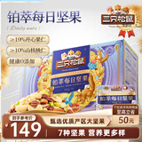 三只松鼠高端铂萃每日坚果纯坚果750g/30袋 零食礼包开心果 团购送礼
