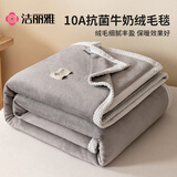 洁丽雅（Grace）10A抗菌牛奶绒毛毯冬季加厚加绒被子毯子午睡毯可铺可盖灰色1.5米