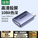 绿联Type-C转DP母口转接头雷电3/4转换器高清4K60/2K144Hz投屏USB-C扩展适用MacBook/iPad Air笔记本