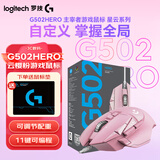 罗技（G） G502 HERO主宰者 有线鼠标 游戏鼠标 吃鸡鼠标 电竞鼠标宏编程可配重HERO引擎 礼盒送男友 G502H云樱粉【新品】