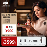大疆 DJI Osmo Pocket 3 一英寸口袋云台相机 OP灵眸手持数码相机 旅游摄影摄像 直播vlog拍摄 全能套装 随心换2年版（推荐）