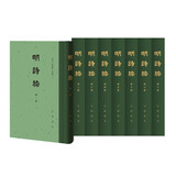 明诗综（全8册）中华书局中国古典文学总集 精装繁体竖排