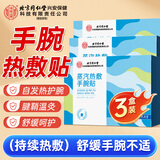 孔艾堂同仁堂手腕热敷贴蒸汽腱鞘炎护腕暖宝宝鼠标手护腕自发热三盒装