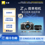 尼康（Nikon） Zfc 入门级数码微单相机 经典复古外观 高清摄影拍照视频直播 防抖 vlog便携无反相机 Z fc +28mm f/2.8银色套机 更换饰皮-珊瑚粉【本人同意知情书】