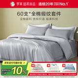 罗莱家纺纯棉床上四件套60支贡缎全棉被套床单被罩 灰1.8米床220*250