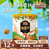 三只松鼠桂圆干500g 蜜饯果干龙眼肉即食休闲零食煲汤泡水泡茶送礼