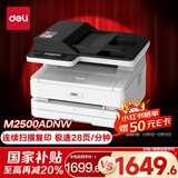 得力（deli）M2500ADNW黑白办公三合一A4打印机复印机扫描机多功能一体机 家用无线 自动双面激光打印机