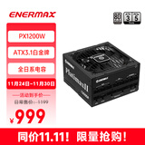 安耐美（Enermax）额定1200W电脑电源白金牌全模 PX1200W全日系电容/ATX3.1标准/PlatimaxII1200/支持 5090/9070显卡