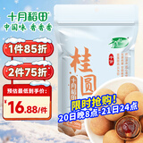 十月稻田 桂圆干 500g 带壳龙眼干 肉厚甘甜 休闲零食 枸杞红枣泡茶补气血