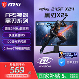 微星（MSI）23.8英寸240Hz 莱茵护眼认证快速液晶IPS 支持HDR 0.5ms广色域游戏电竞显示器MAG 245F X24黑刃X24