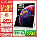 雕塑家18英寸双屏便携式显示器2.5K 180HZ 100%DCI-P3色域 办公炒股笔记本电脑办公游戏扩展三屏MQ18LT