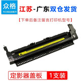 众格适用 惠普M1136鼓芯HP1008 P1106 P1108 P1007 M1213 1120W定影配件M1216 m1218 m1139 m126a/nw搓纸轮m128fw 定影器上盖板 含出纸