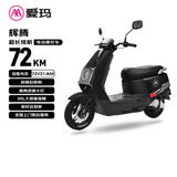爱玛电动摩托车 辉腾长续航大电池高功率大空间高性价比电动车 极夜黑
