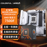七彩虹（Colorful）主板CPU套装 CVN B650M GAMING FROZEN V14+AMD 锐龙5 7500F CPU 主板+CPU套装