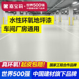 嘉宝莉（CARPOLY）水性环氧地坪漆水泥地面漆室内外自流平防滑耐磨地板漆海灰5kg