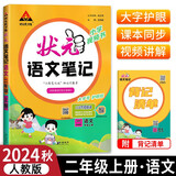 2024秋状元语文笔记二年级上册人教部编版 教材解读随堂课堂学霸笔记