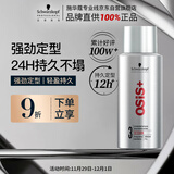 施华蔻专业OSIS刚劲定型喷雾发胶100ml 蓬松旅行装便携男士清爽持久清香小瓶