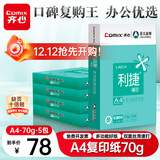 齐心（COMIX）利捷A4打印纸 70g 500张*5包 双面顺滑畅打a4复印纸 办公商务采购首选 整箱2500张【口碑复购王】