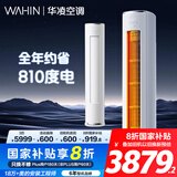 华凌空调 神机二代3匹超一级空调柜机 KFR-72LW/N8HE1Ⅱ 以旧换新 家电国家补贴【25年新品】