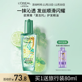 欧莱雅奇焕润发护发精油100ml(莫吉托夏日青柠香 免洗滋养防毛躁 )