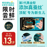 帮宝适[会员专享试用装]黑金帮纸尿裤尿不湿尿片 超薄透气M4