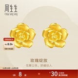 周生生永系列 玫瑰花立体花瓣黄金耳钉足金耳环生日礼物68730E定价