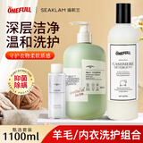 ONEFULL羊毛洗衣液柔软蓬松+海肌兰内衣洗衣液除菌除螨套装1100ml